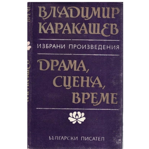 Драма, сцена, време