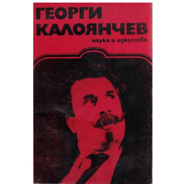 Георги Калоянчев