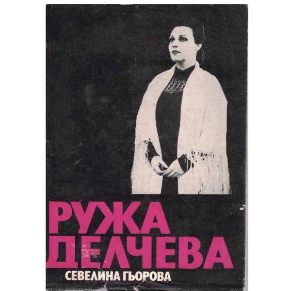 Ружа Делчева