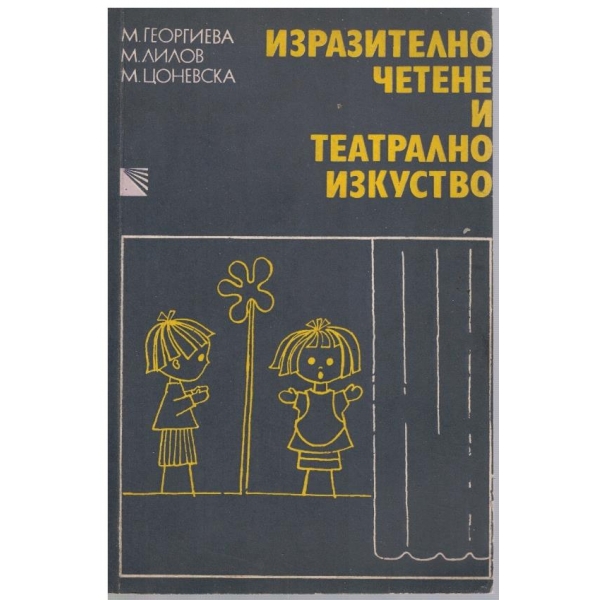 Изразително четене и театралното изкуство