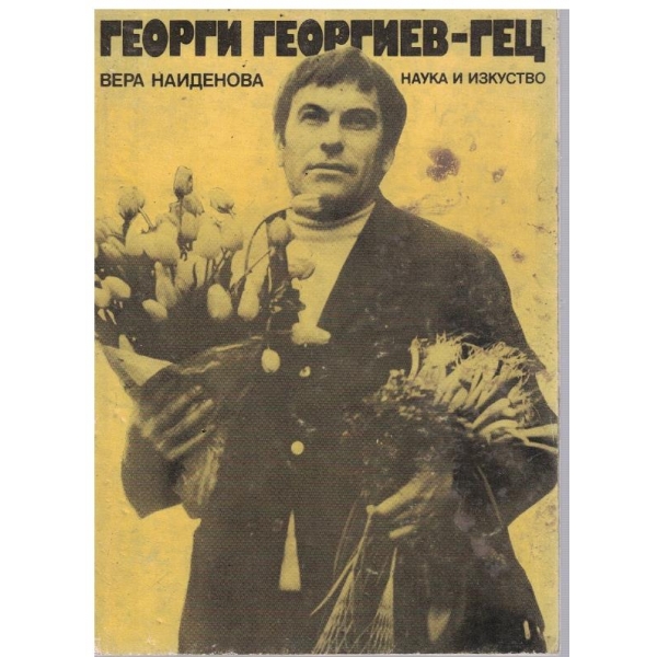 Георги Георгиев-Гец