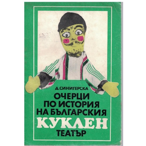 Очерци по история на българския куклен театър