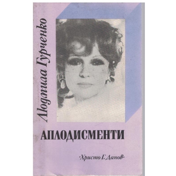 Аплодисменти