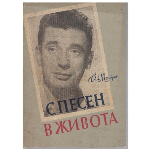 С песен в живота