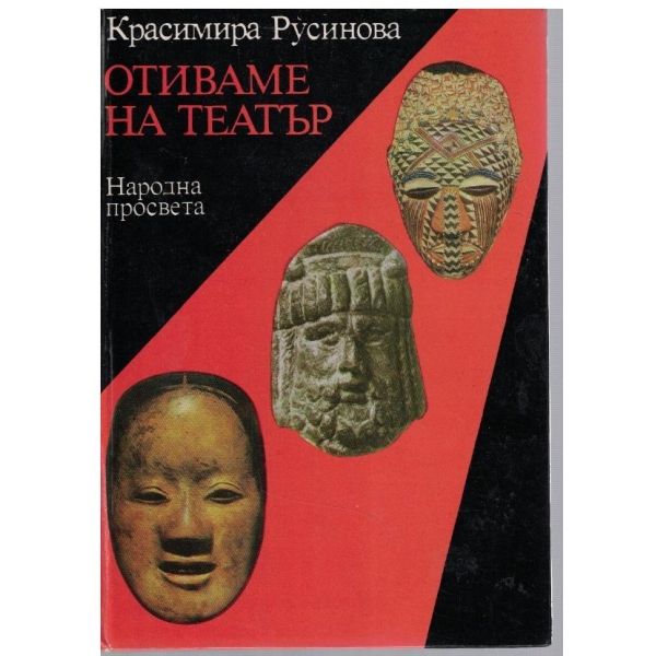 Отиваме на театър
