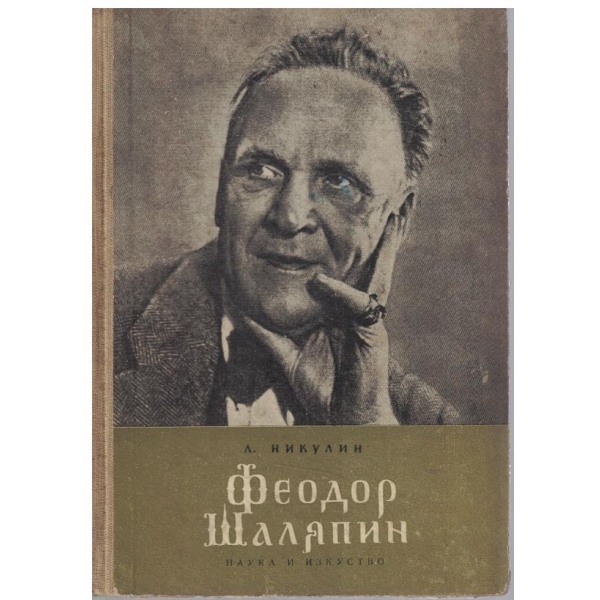Феодор Шаляпин