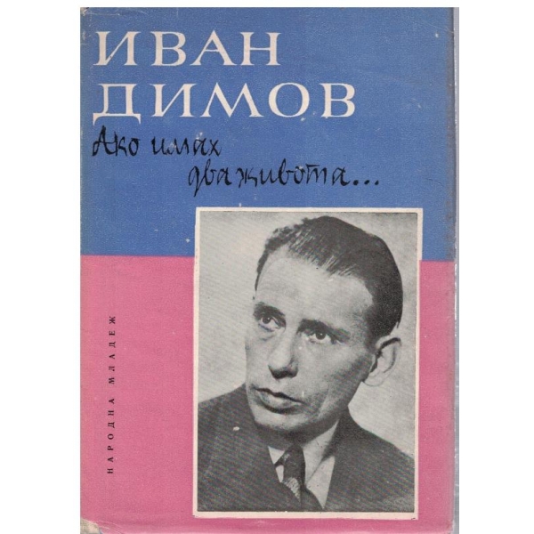 Ако имах два живота