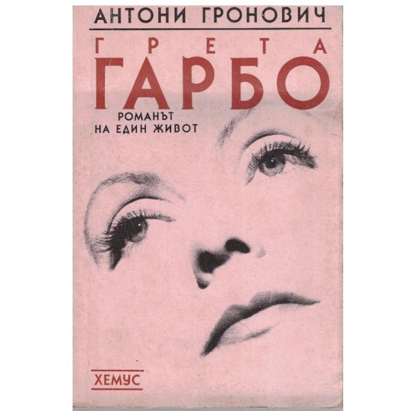 Грета Гарбо - романът на един живот