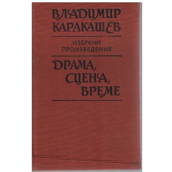 Драма, сцена, време