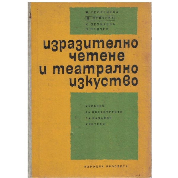 Изразително четене и театралното изкуство