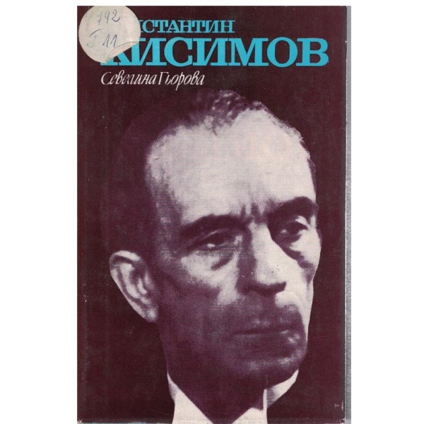 Константин Кисимов