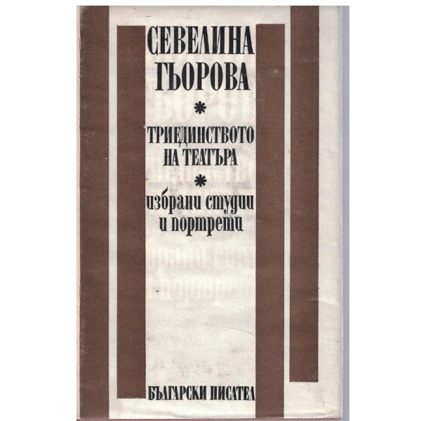Триединството на театъра