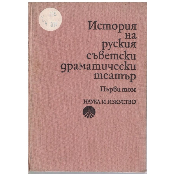 История на руския съветски драматически театър - том 1
