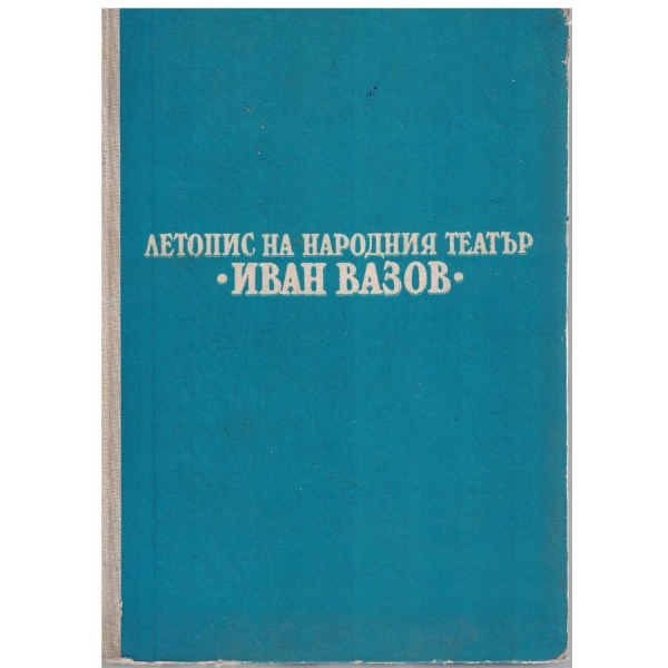 Летопис на Народния театър "Иван Вазов"
