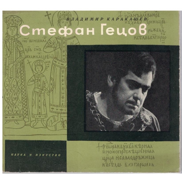 Стефан Гецов