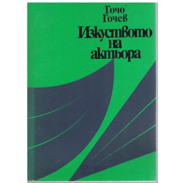 Изкуството на актьора