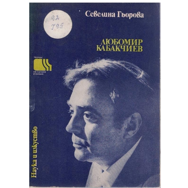 Любомир Кабакчиев