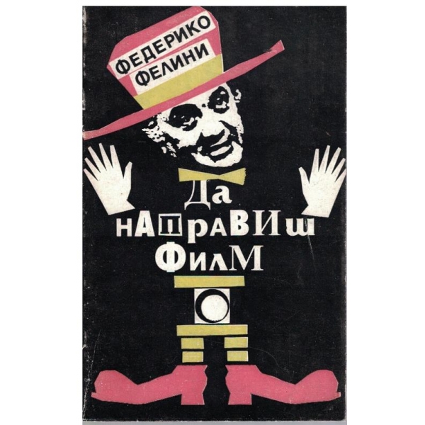 Да направиш филм
