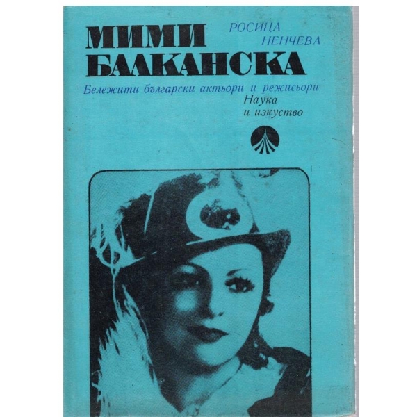 Мими Балканска