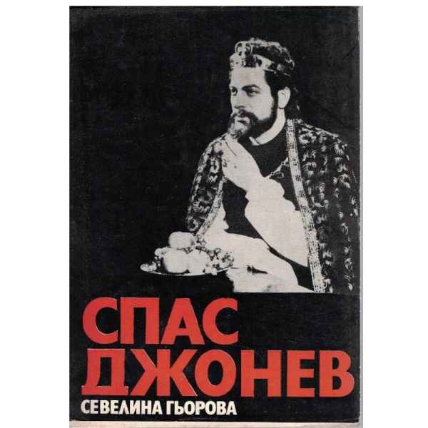 Спас Джонев