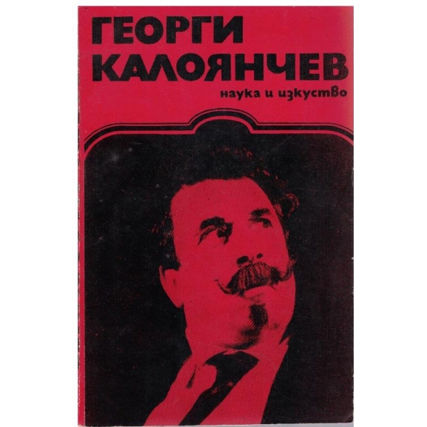Георги Калоянчев