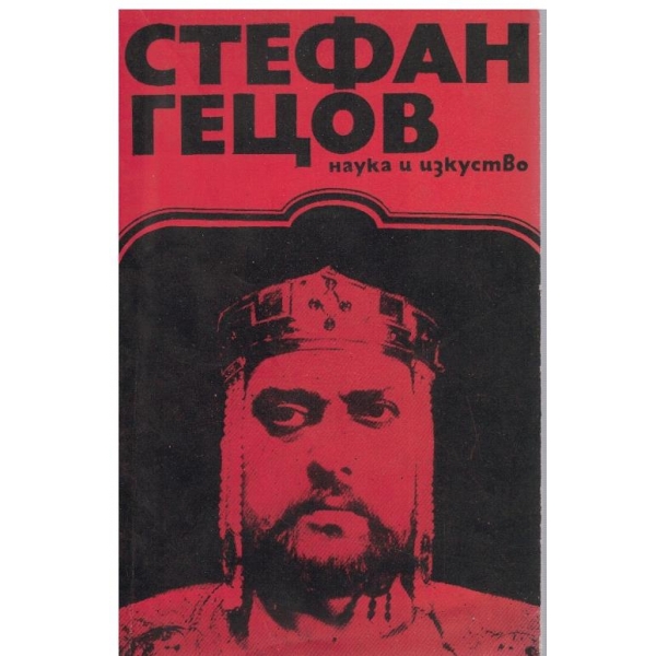 Стефан Гецов