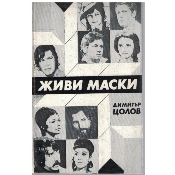 Живи маски