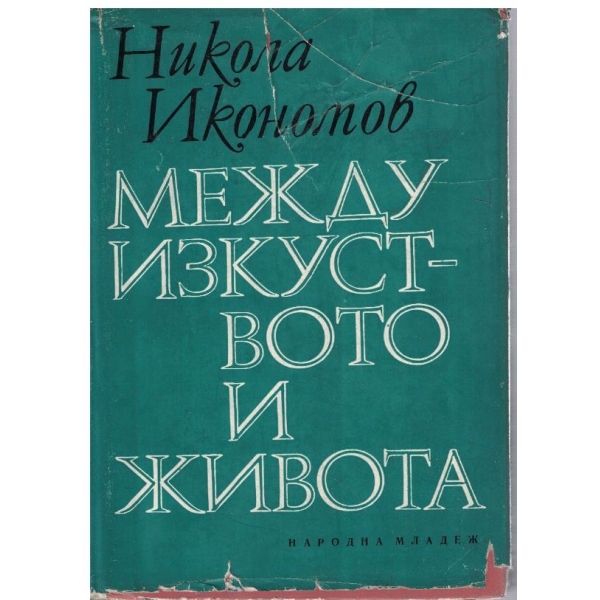 Между изкуството и живота