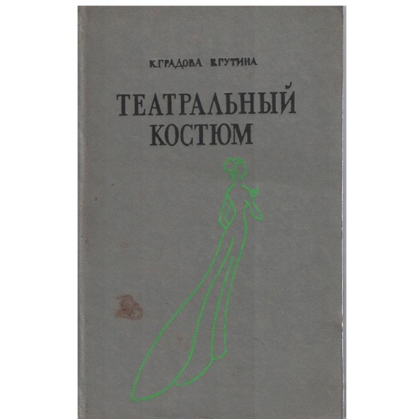 Театральний костюм