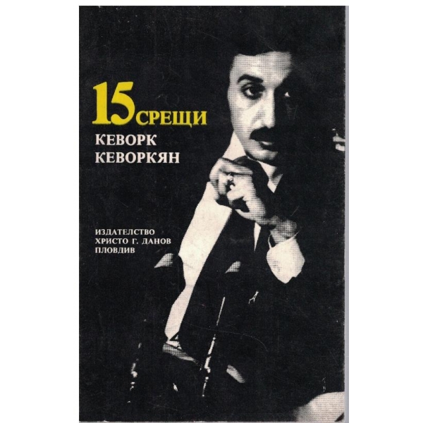 15 срещи