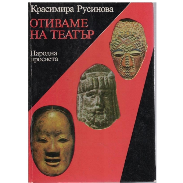 Отиваме на театър