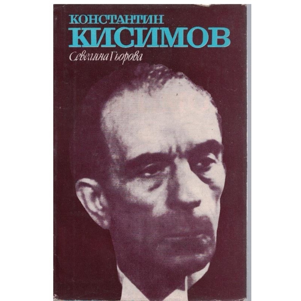 Константин Кисимов