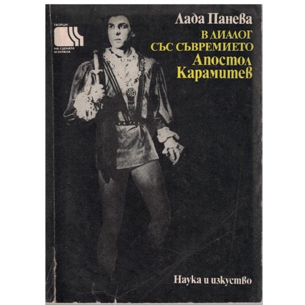 В диалог със съвремието - Апостол Карамитев