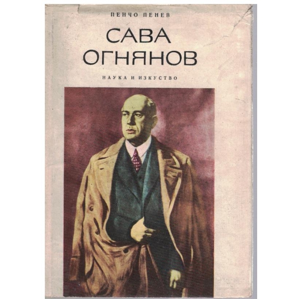 Сава Огнянов