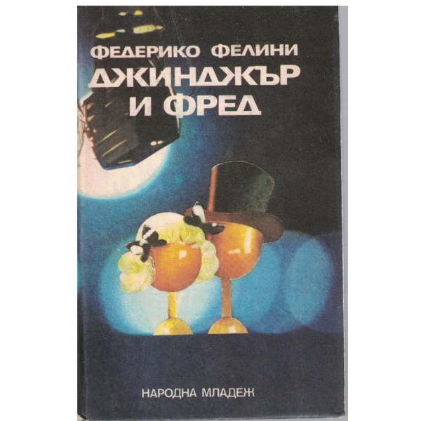Джинджър и Фред