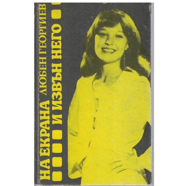 На екрана и извън него