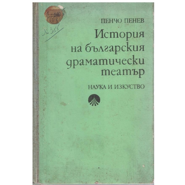 История на българския драматически театър