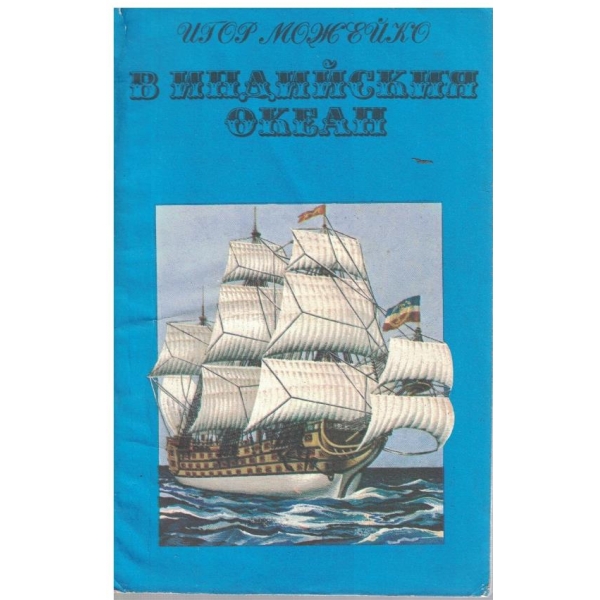 В Индийския океан