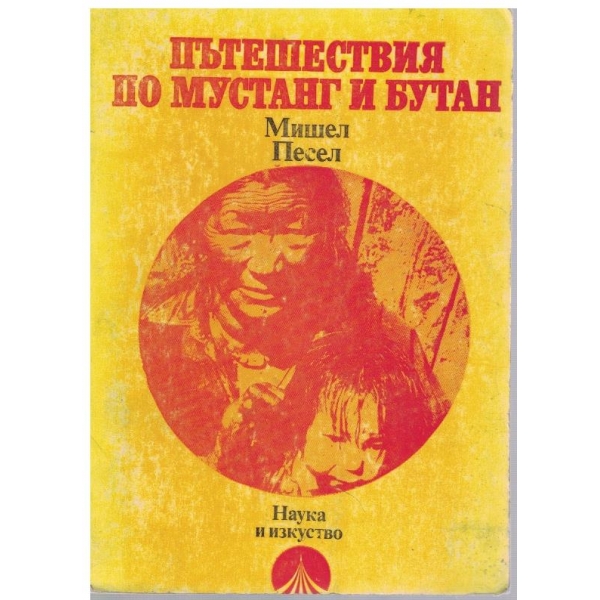 Пътешествия по Мустанг и Бутан
