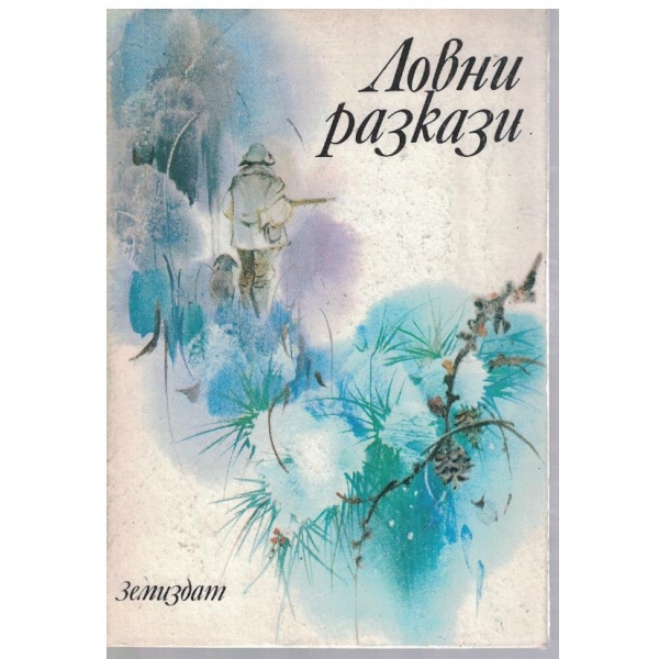 Ловни разкази