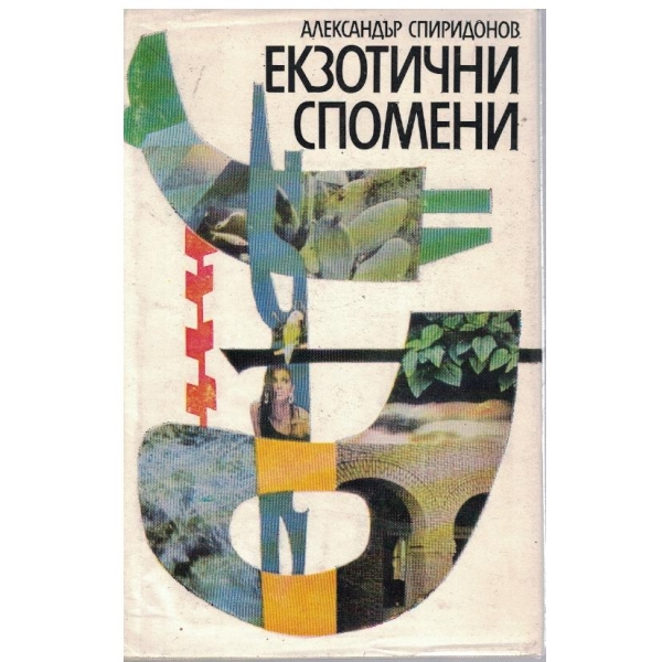 Екзотични спомени
