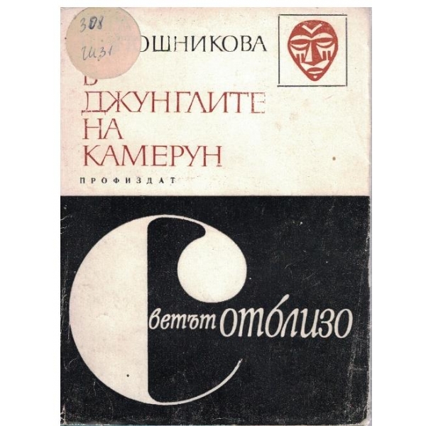 В джунглите на Камерун