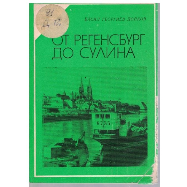 От Регенсбург до Сулина