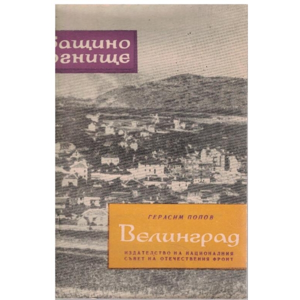 Велинград