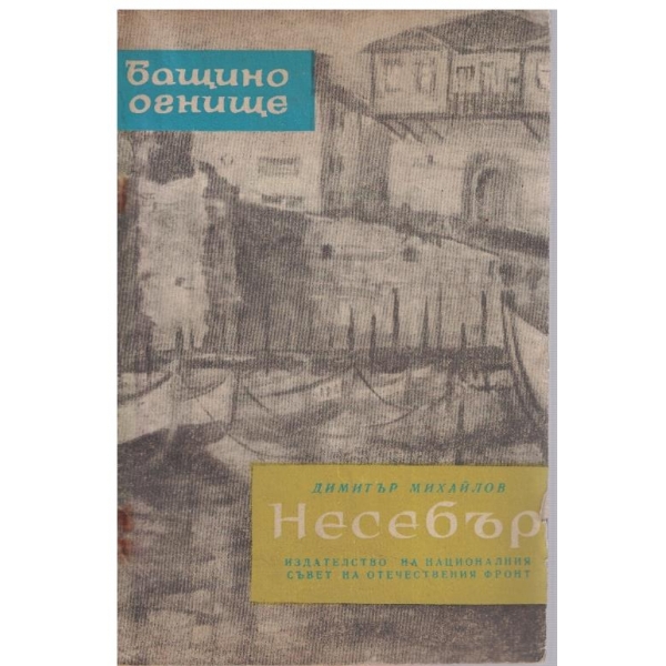 Несебър