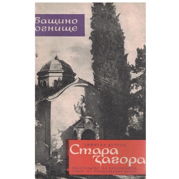 Стара Загора