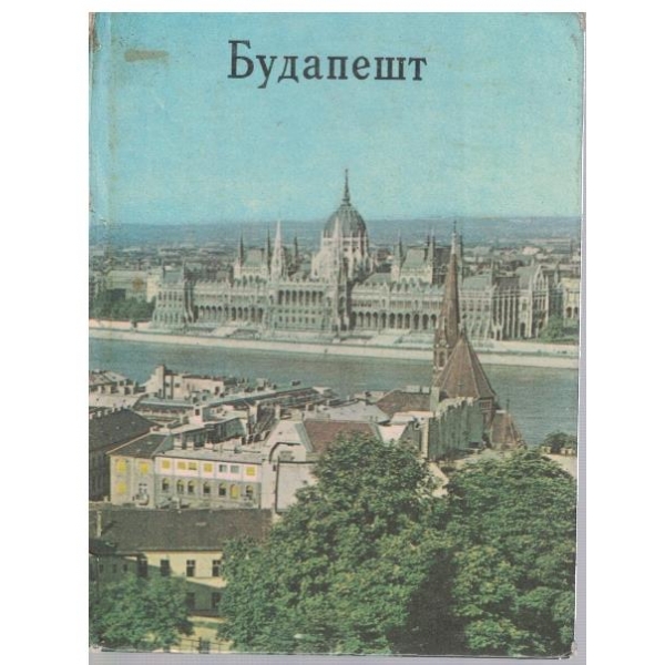 Будапешт