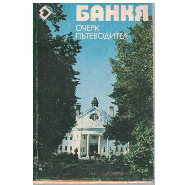 Банкя