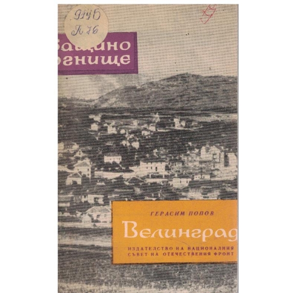 Велинград