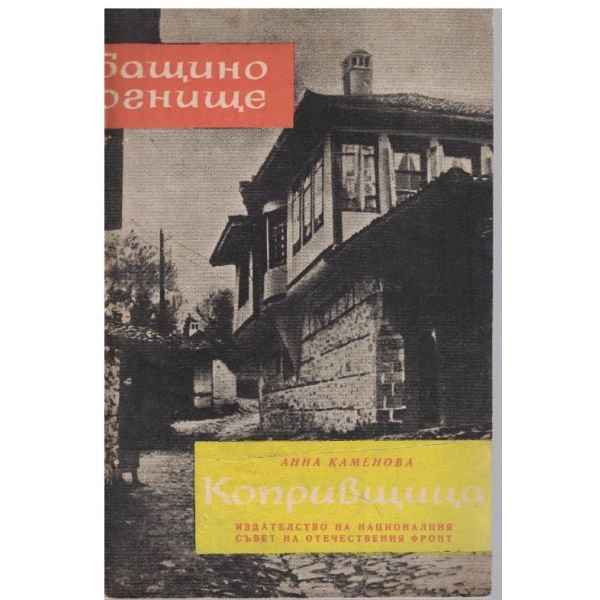 Копривщица